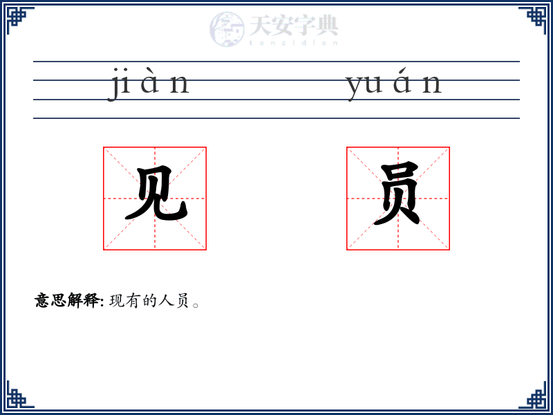见员