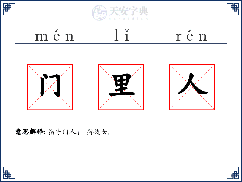 门里人