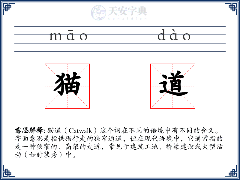 猫道