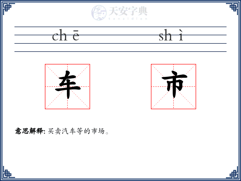 车市