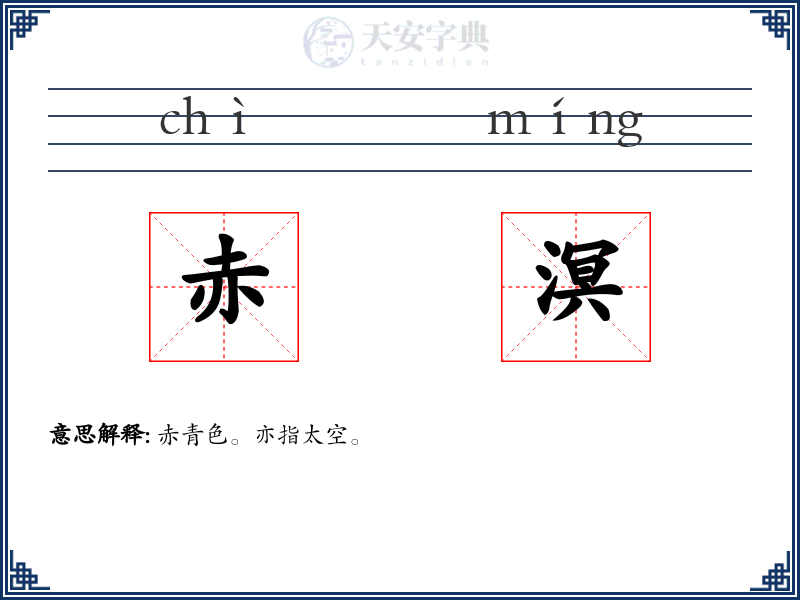 赤溟