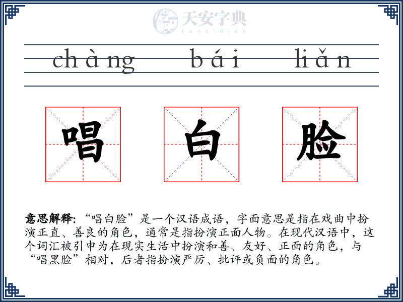 唱白脸