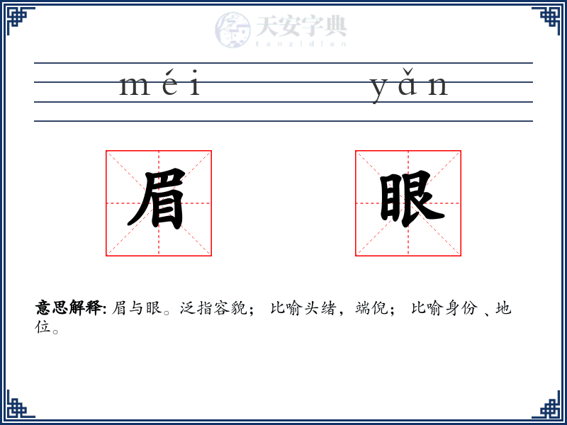 眉眼