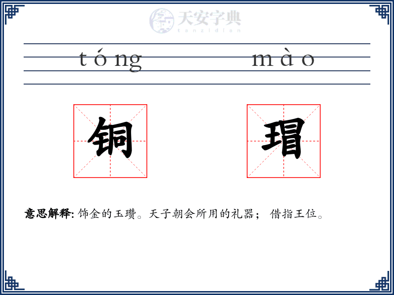 铜瑁