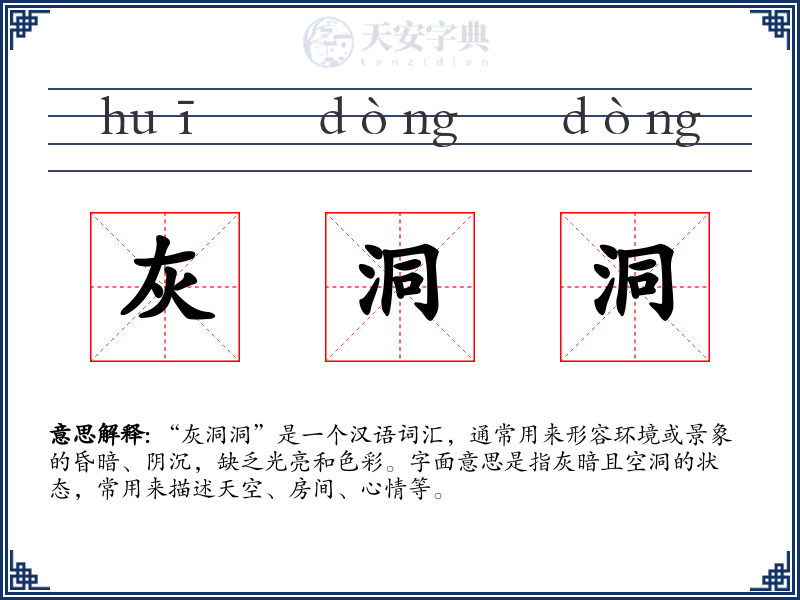 灰洞洞