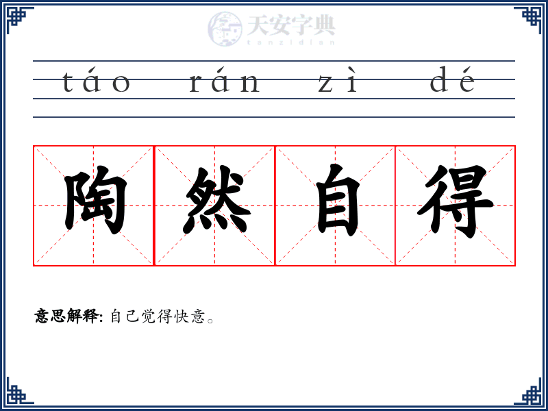 陶然自得