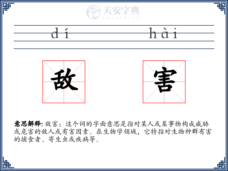 敌害