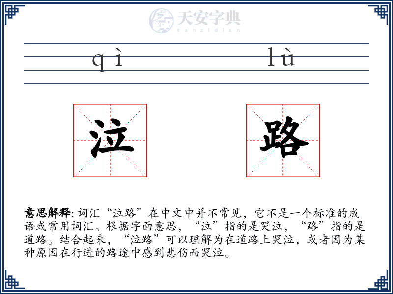 泣路