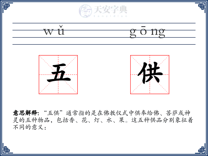 五供