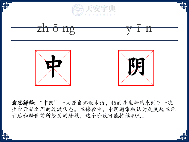 中阴