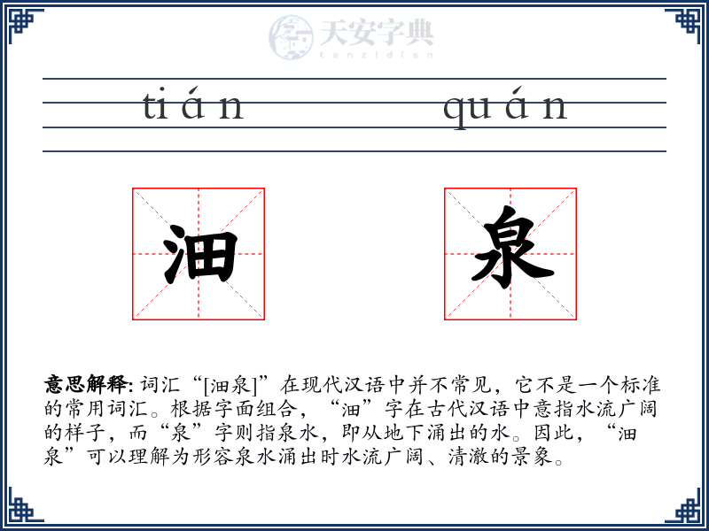 沺泉
