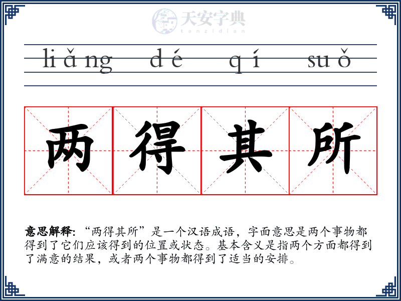 两得其所