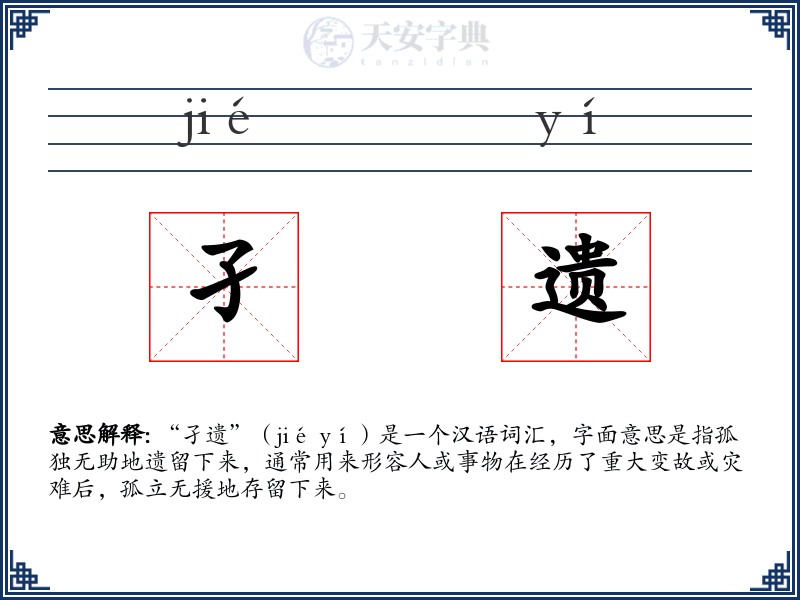 孑遗