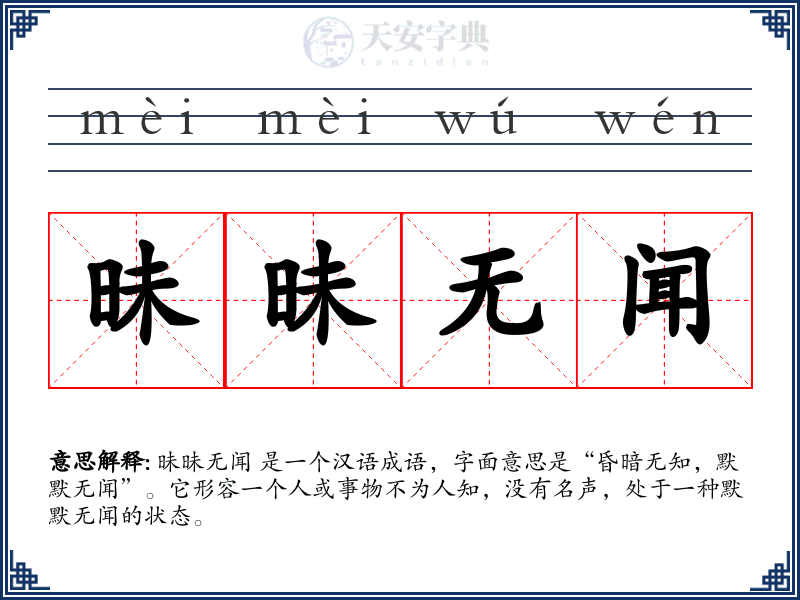 昧昧无闻