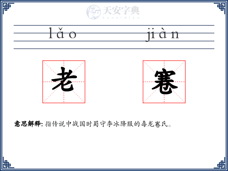 老寋