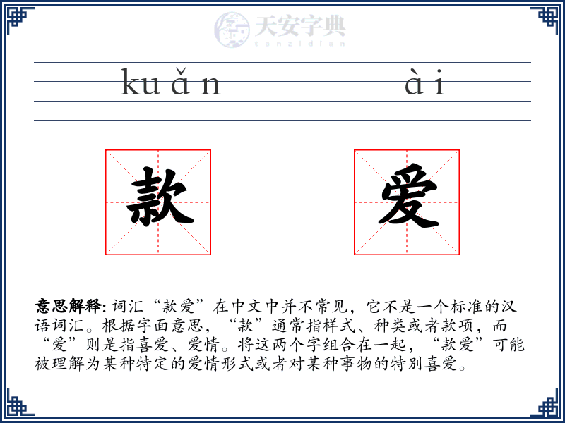 款爱