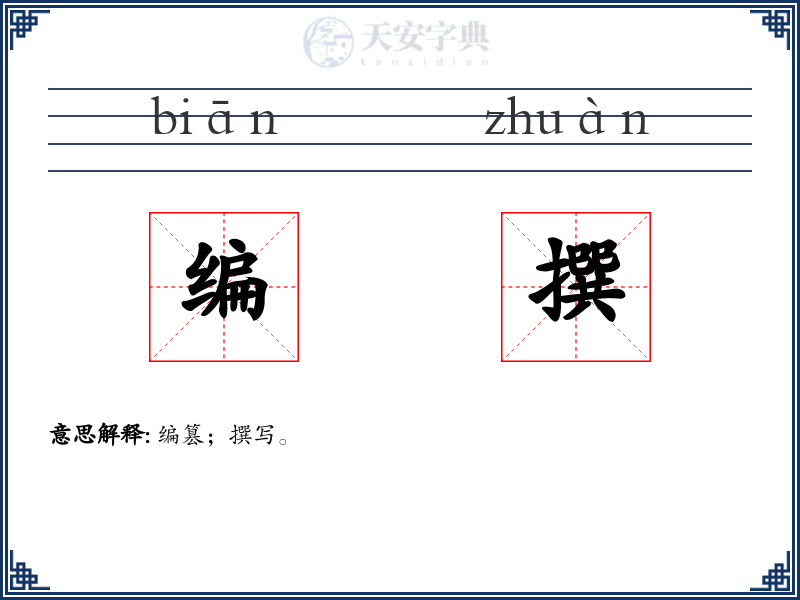 编撰