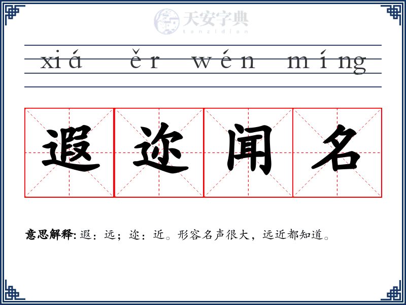遐迩闻名