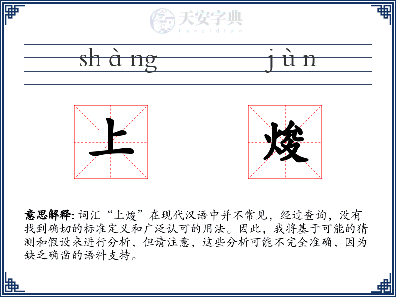 上焌