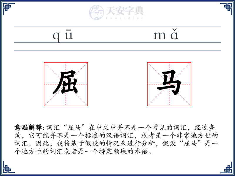 屈马