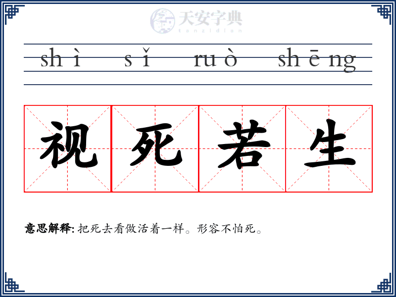视死若生