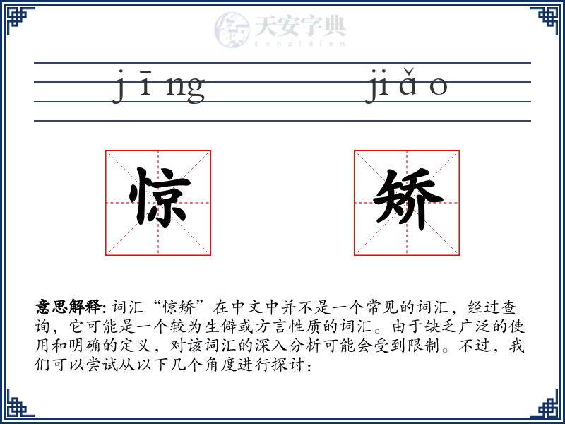 惊矫
