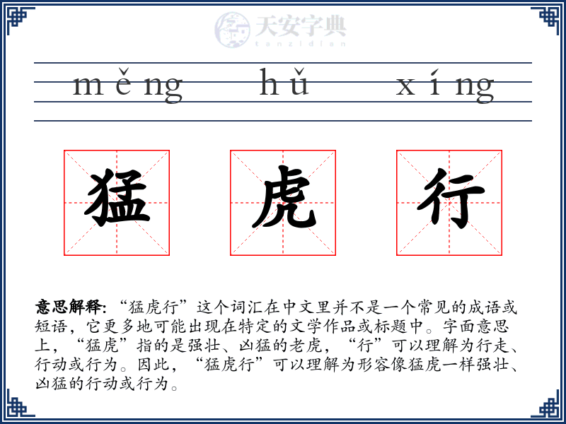 猛虎行