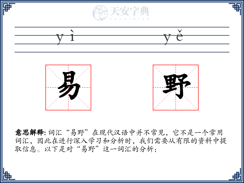 易野