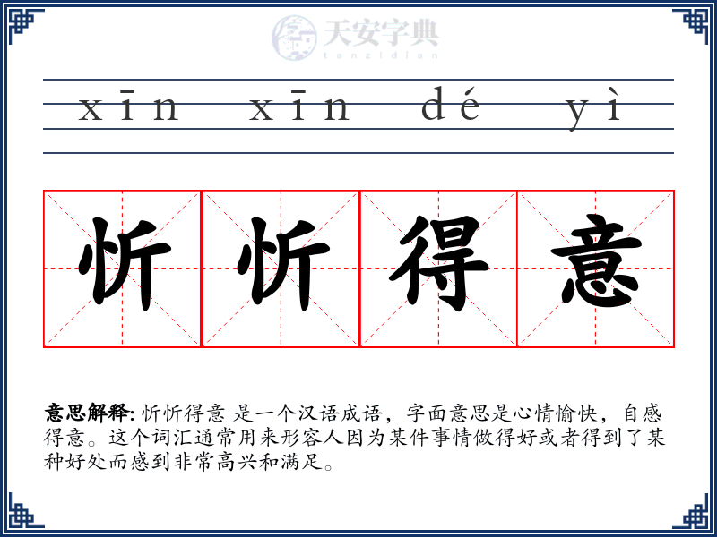 忻忻得意