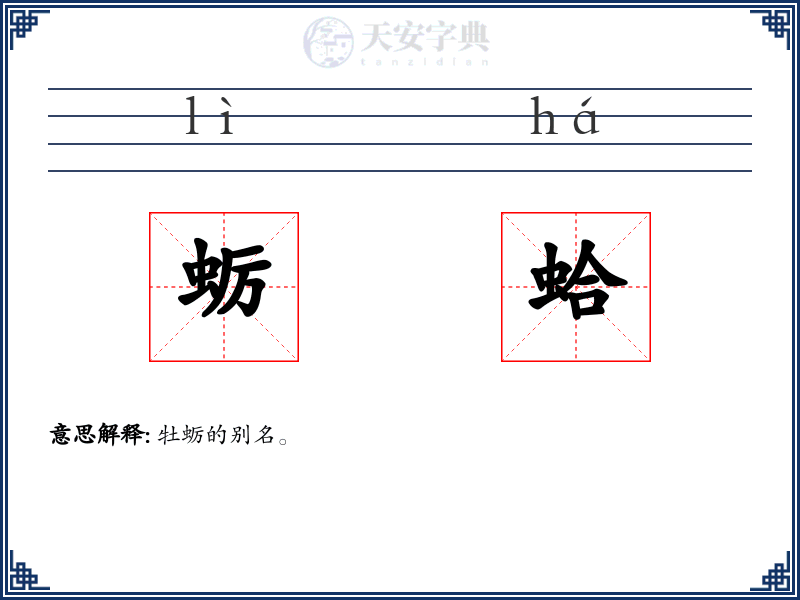 蛎蛤