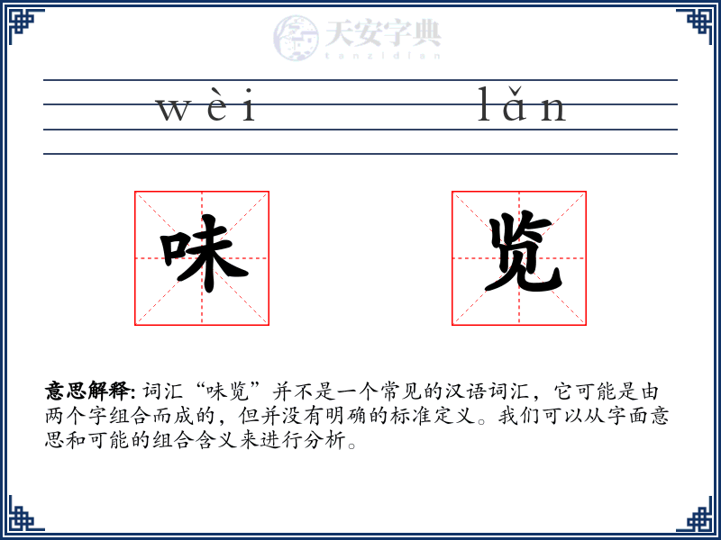 味览