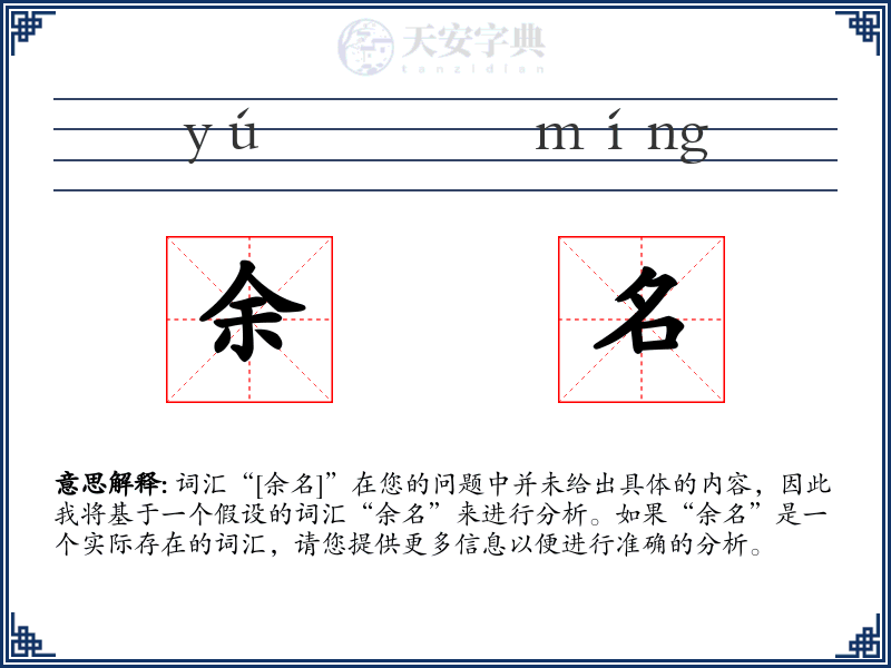 余名