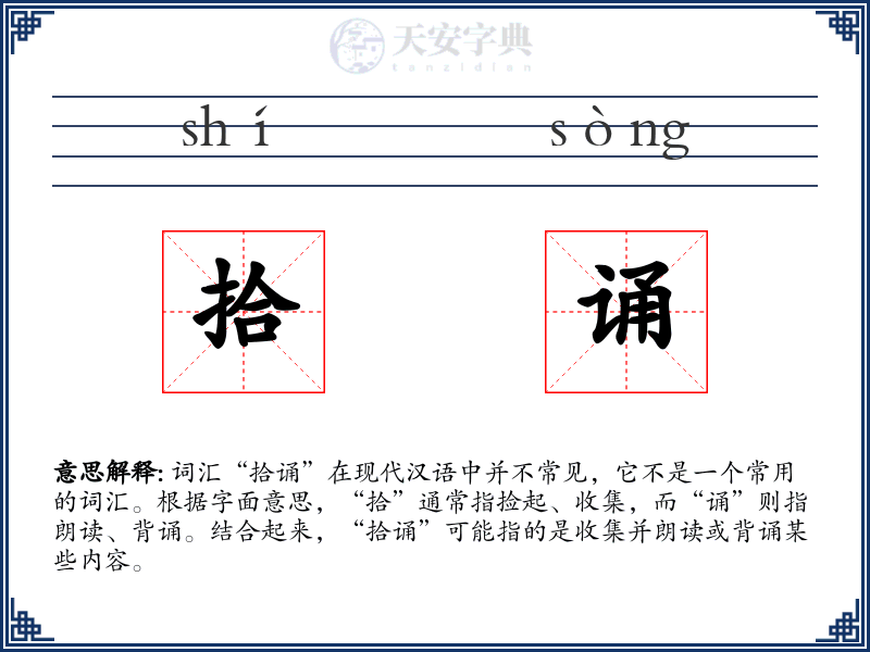 拾诵