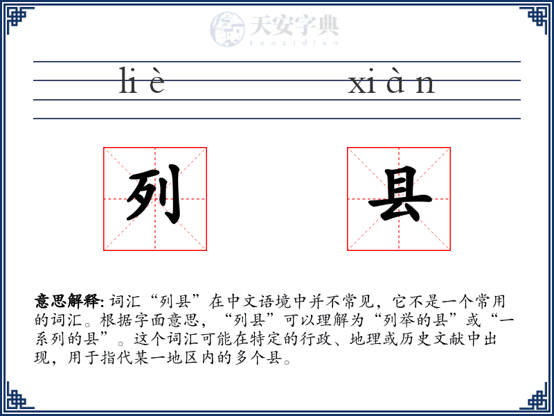 列县