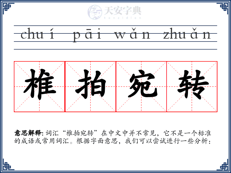 椎拍宛转