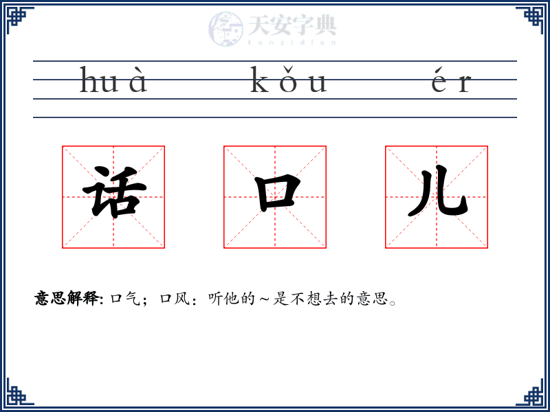 话口儿