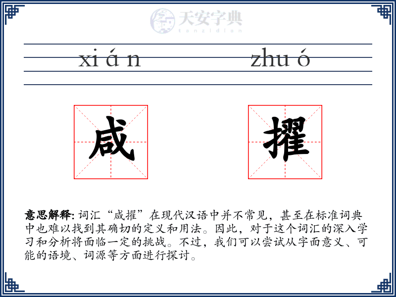 咸擢
