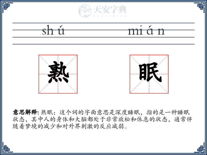 熟眠