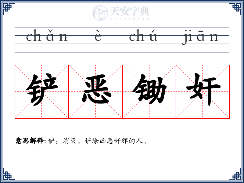 铲恶锄奸