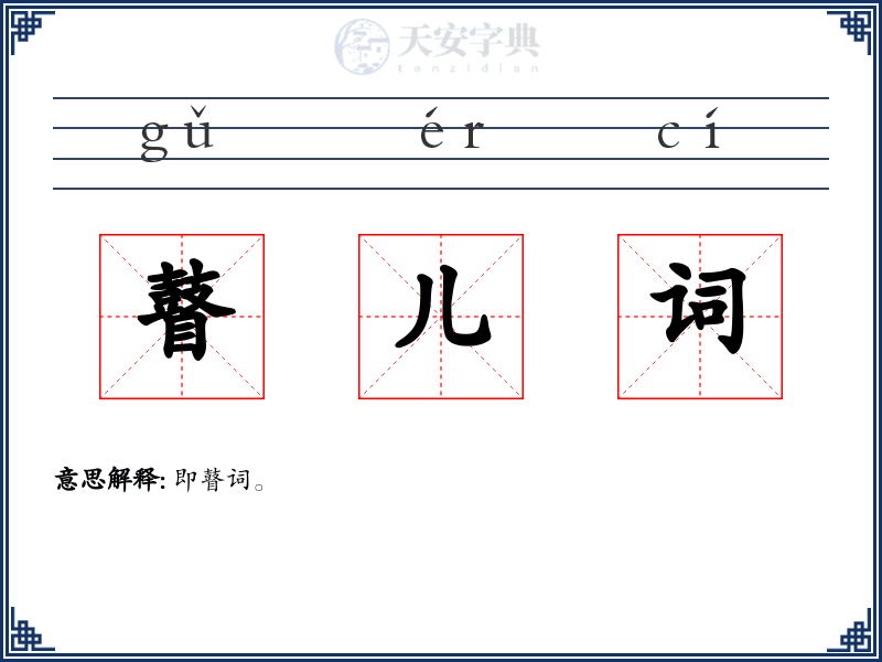 瞽儿词