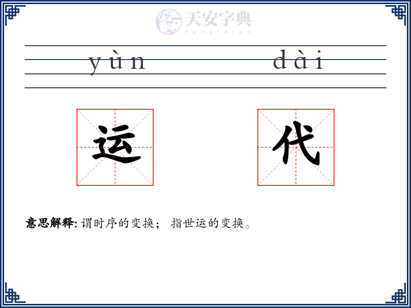 运代
