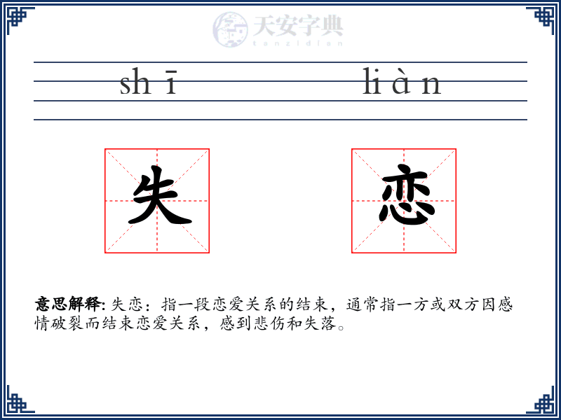 失恋