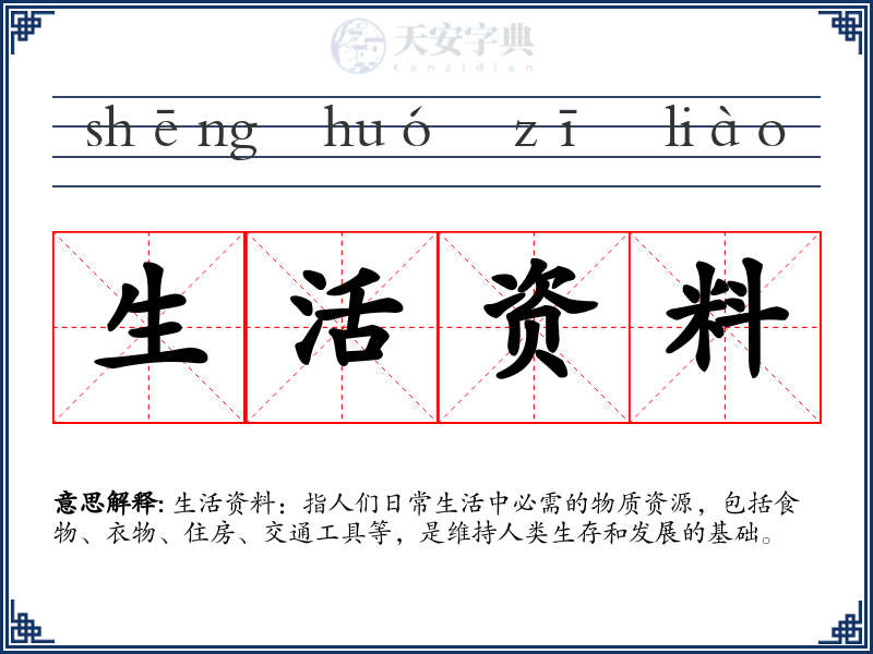 生活资料