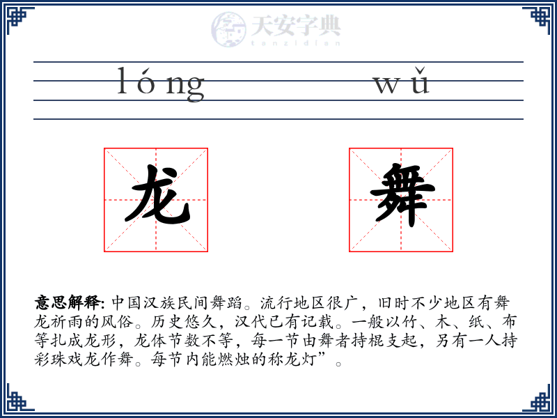 龙舞