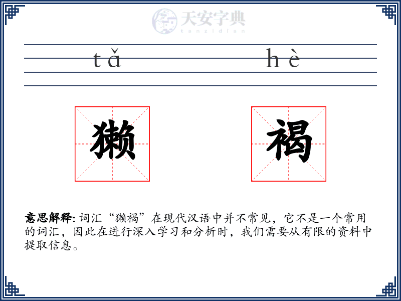 獭褐