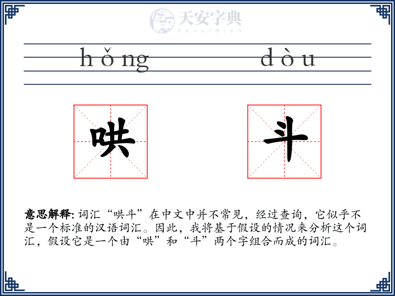 哄斗