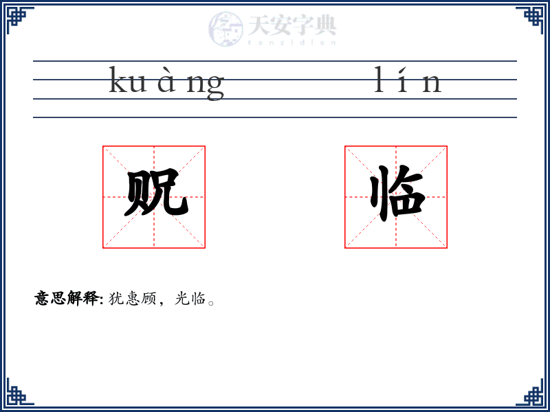 贶临