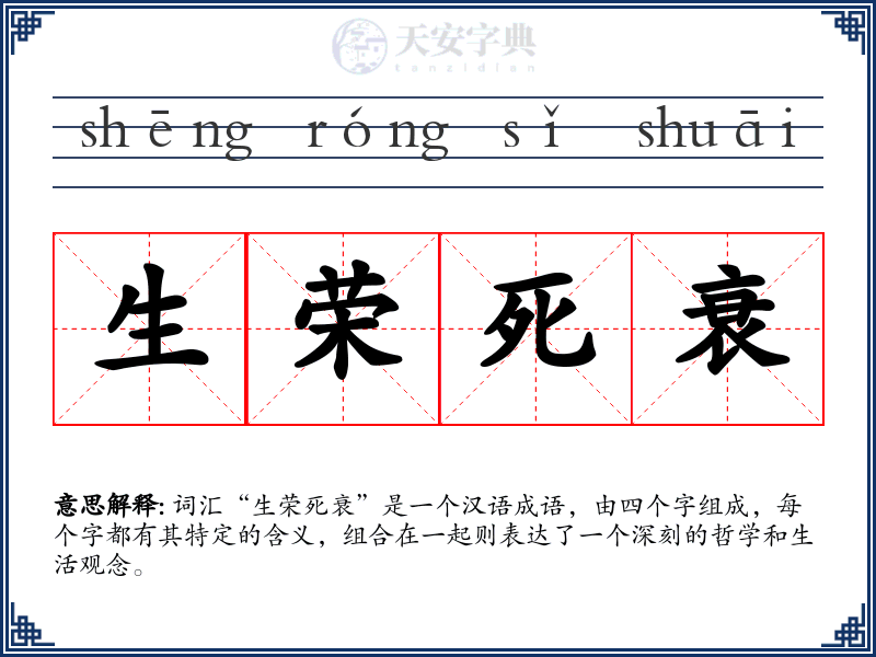 生荣死衰