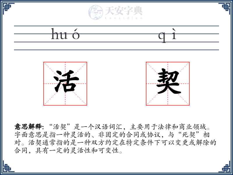 活契