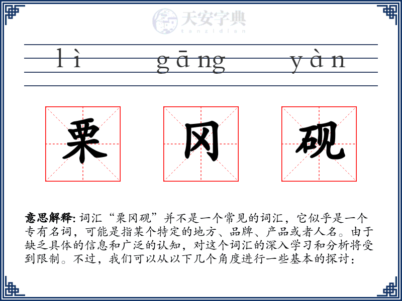 栗冈砚